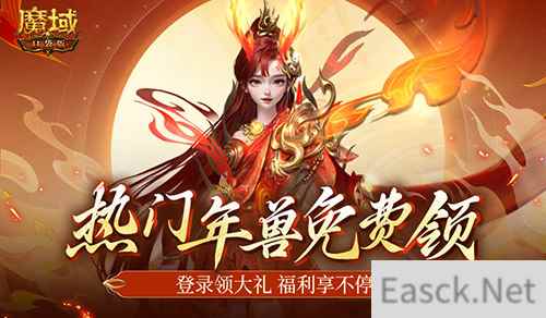 最新年兽直接送!魔域口袋版新服福利不容错过!