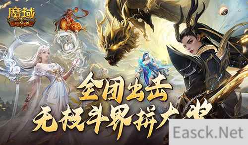 全团一起拼大奖!魔域口袋版全新无极斗界上线!