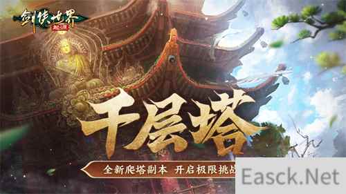 过关斩将!《剑侠世界:起源》高挑战副本盘点!