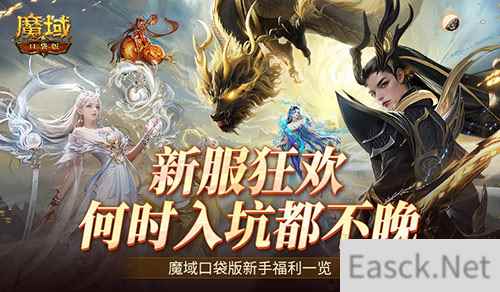 何时入坑都不晚!魔域口袋版新手福利一览!
