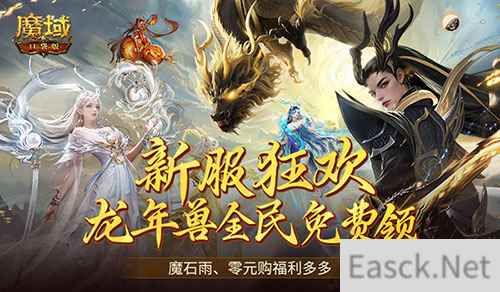 连送14天!魔域口袋版新服福利大放送