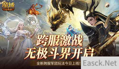 全新跨服活动!魔域口袋版无极斗界上线