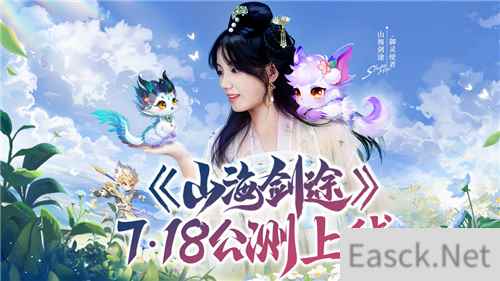 山海剑途定档7月18日首发 天神女神来助阵
