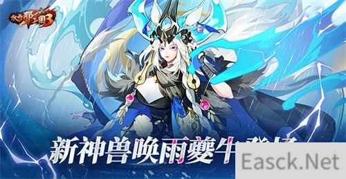 《放开那三国3》新神兽唤雨夔牛登场