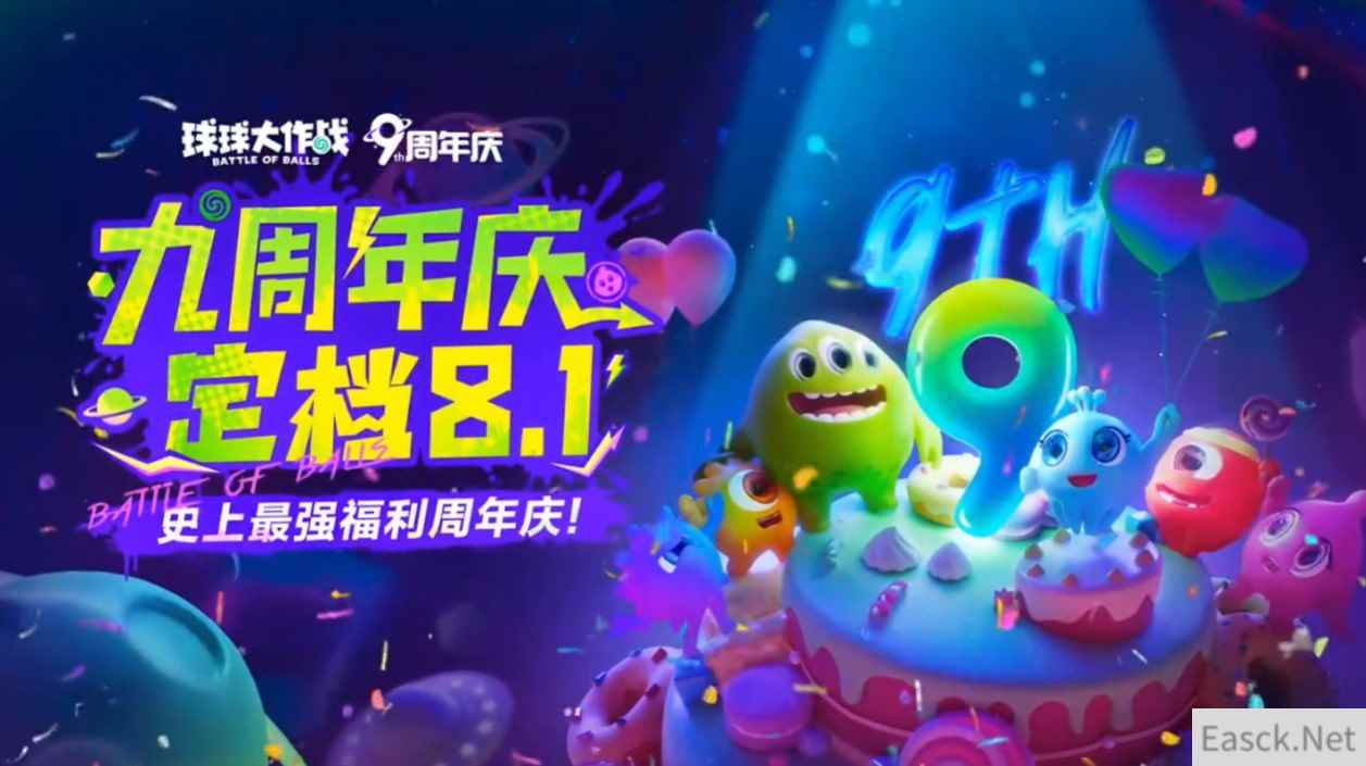 《球球大作战》九周年庆典定档8月1日,神秘联动即将揭晓!