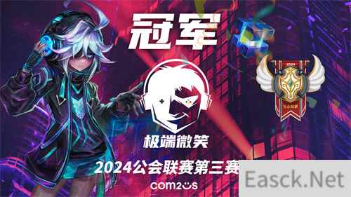 魔灵召唤:2024公会联赛第三赛季华丽落幕,‘极端微笑’夺冠