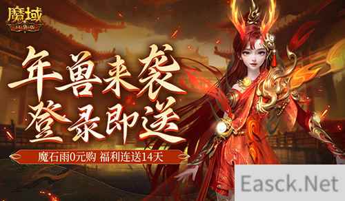 是的,新服送年兽!魔域口袋版新手福利连送14天!