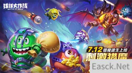 组队打金一局暴富!《球球大作战》猎魔新玩法今日上线