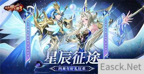《放开那三国3》星辰征途 四周年好礼狂欢