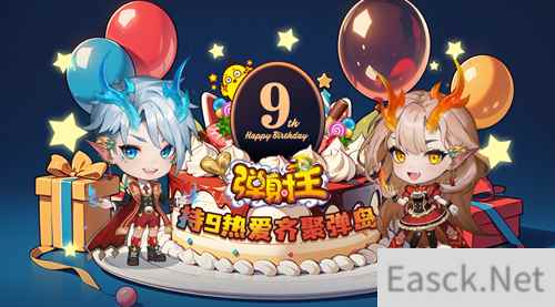 持9热爱，齐聚弹岛！弹射王九周年庆典火热来袭，更有超多周年福利等你来拿！