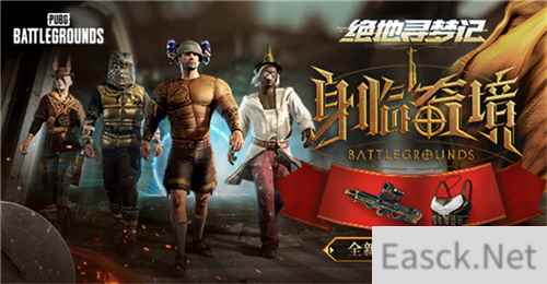 PUBG七月网页活动绝地寻梦记：身临奇境盛大开启