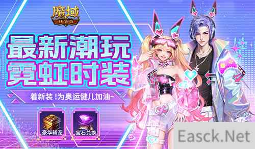 最新限定时装上线！和魔域口袋版一起为奥运健儿加油~