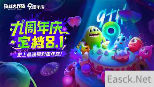 九周年狂欢《球球大作战》x《植物大战僵尸2》联动官宣！