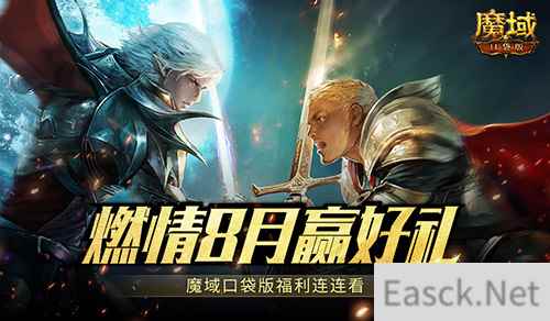 8月燃情运动季！魔域口袋版最新福利活动直击！