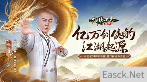 张卫健代言！西山居《剑侠世界：起源》年度版3月6日公测