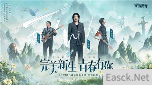 龙影现世 完美世界手游携手水木年华开启5周年庆！