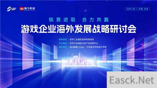 2024游戏企业海外发展战略研讨会在京举行