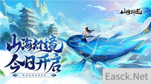 国风修仙手游《山海剑途》今日首发 海量福利礼包等你来拿