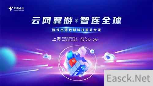 游戏出海新引擎!中国电信国际确认参展2024年ChinaJoy BTOB
