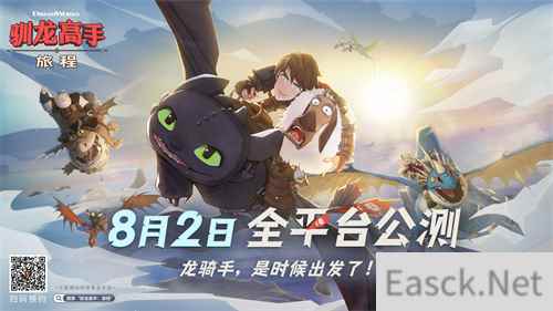驯龙高手:旅程预抽卡活动开启
