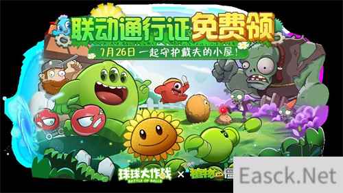 植物球吃僵尸！《球球大作战》x《植物大战僵尸2》联动开启！