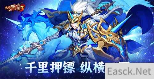 《放开那三国3》千里押镖 纵横三国
