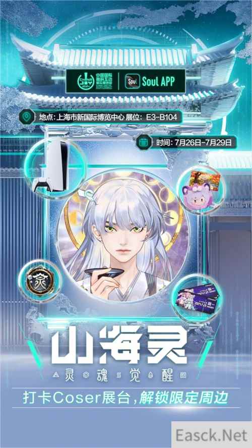 Soul App将亮相第二十一届 ChinaJoy ，发布“山海灵·大盛山海”ChinaJoy特别款