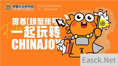 螃蟹游戏服务网即将闪耀上海ChinaJoy 给你不一样的精彩！