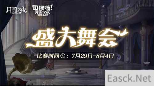 《月圆之夜》S4团建第二战来袭，看主播再度对决