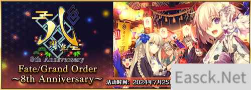 八载同行 共铸辉煌《FGO》简中版八周年庆典狂欢今日正式启动！