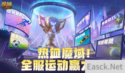 全服运动赢大奖！魔域口袋版8月卡诺萨运动会开幕！