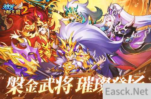 《放开那三国2》槃金武将携新时装今日更新