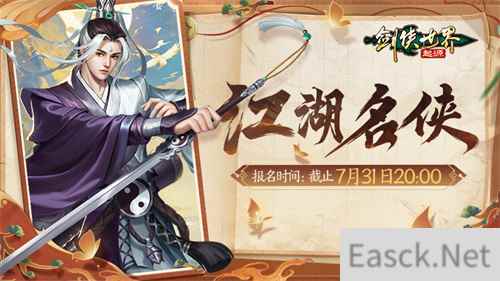 争当风云人物！《剑侠世界：起源》“江湖名侠”开启报名