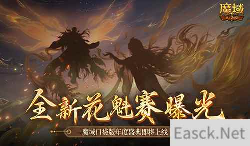 全新花魁赛曝光！魔域口袋版年度玩家盛典即将上线！