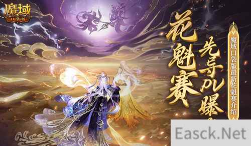 PV首曝！魔域口袋版花魁赛要搞个大的？