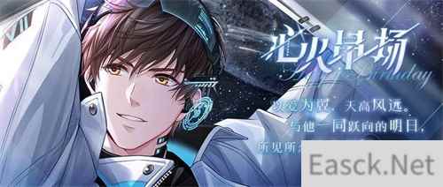 《恋与制作人》白起生日庆典 以爱为翼天高风远