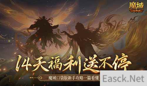 保送新手14天！魔域口袋版新手攻略一篇看懂！