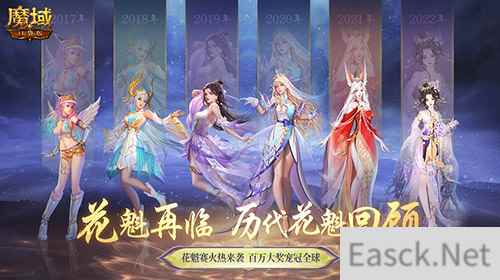 花魁赛风采回顾！魔域口袋版年度超级盛典！