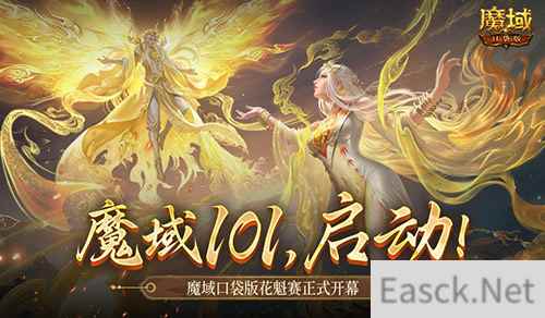 女神齐聚！魔域口袋版花魁赛正式启动！