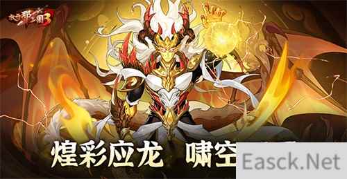 《放开那三国3》煌彩应龙 啸空而至