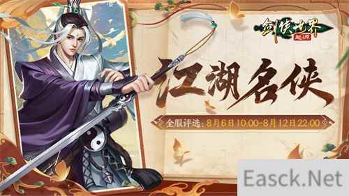 十大名侠由你评选！《剑侠世界：起源》手游全服投票启动