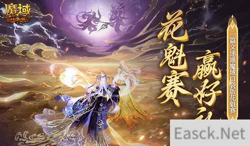 帮你偷懒！一篇文速通《魔域口袋版》花魁赛！