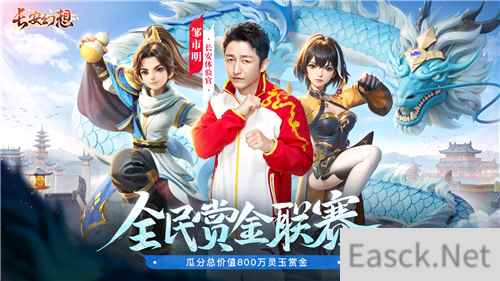 长安幻想全民赏金联赛开启，公平竞技赢价值800万灵玉赏金！