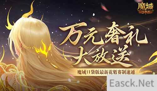 万元奢礼大派发！速来魔域口袋版