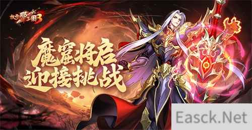 《放开那三国3》魔窟将启 迎接挑战