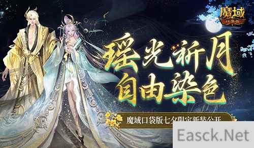 可自由染色！魔域口袋版七夕限定新装