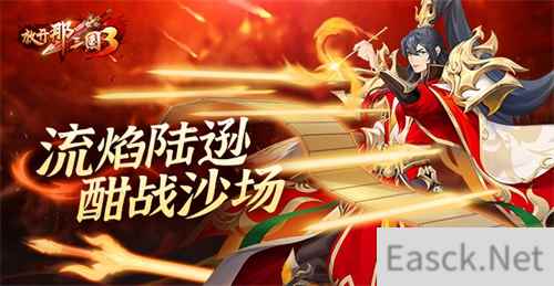 《放开那三国3》流焰陆逊 酣战沙场