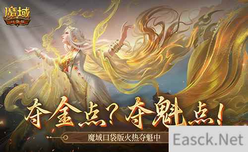 现在还有夺金点？魔域口袋版火热夺魁中！