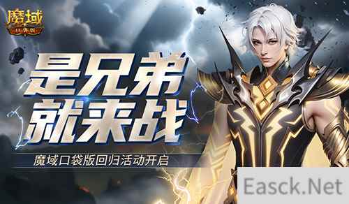 是兄弟就来战！魔域口袋版回归活动开启