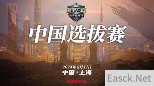 魔灵召唤：8月17日SWC2024上海中国选拔赛，冠亚军晋级总决赛